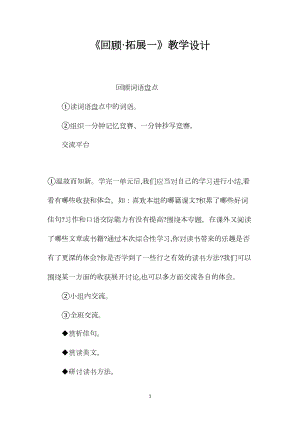 《回顾·拓展一》教学设计.docx