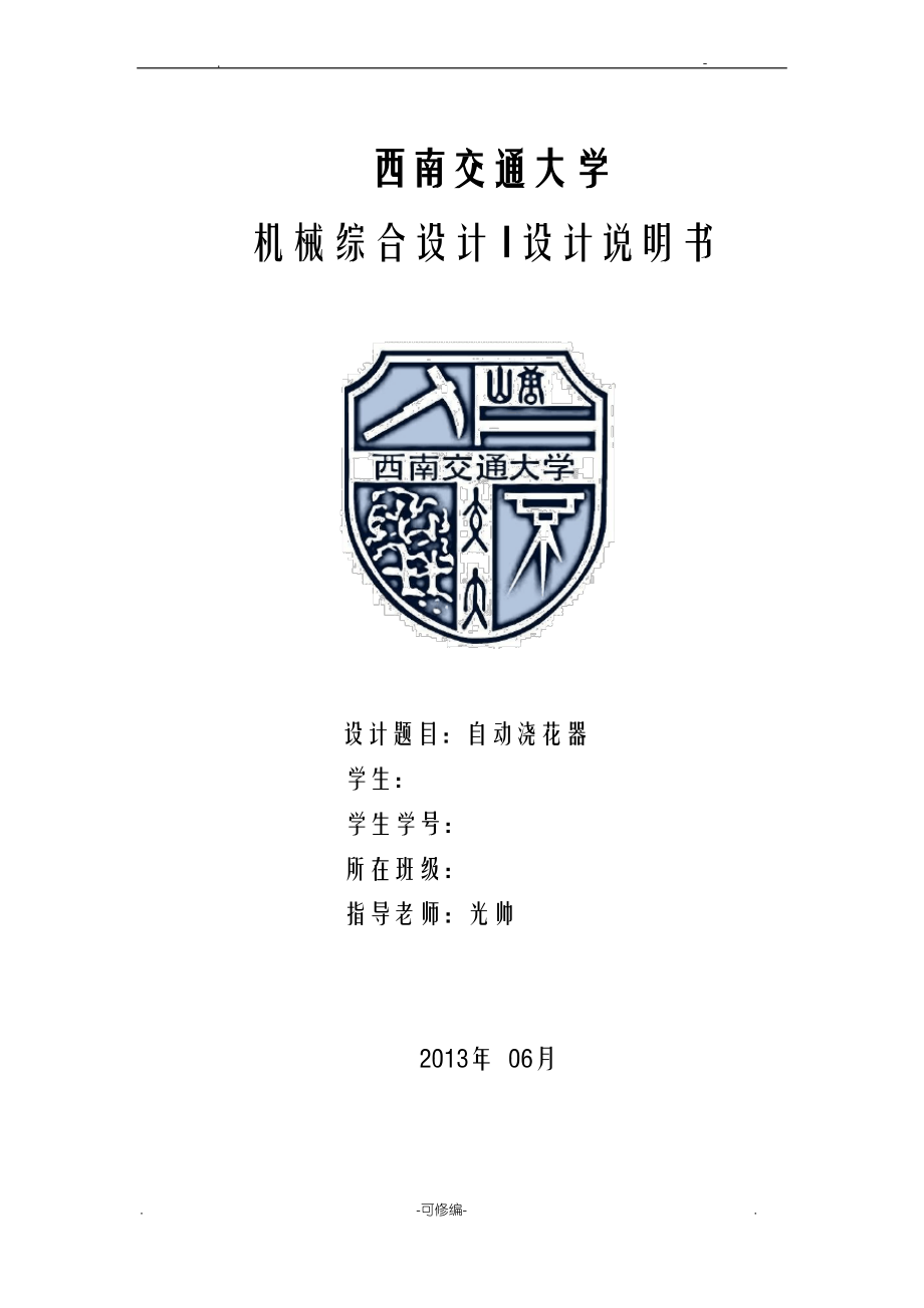 自动浇花器设计说明书.pdf_第1页