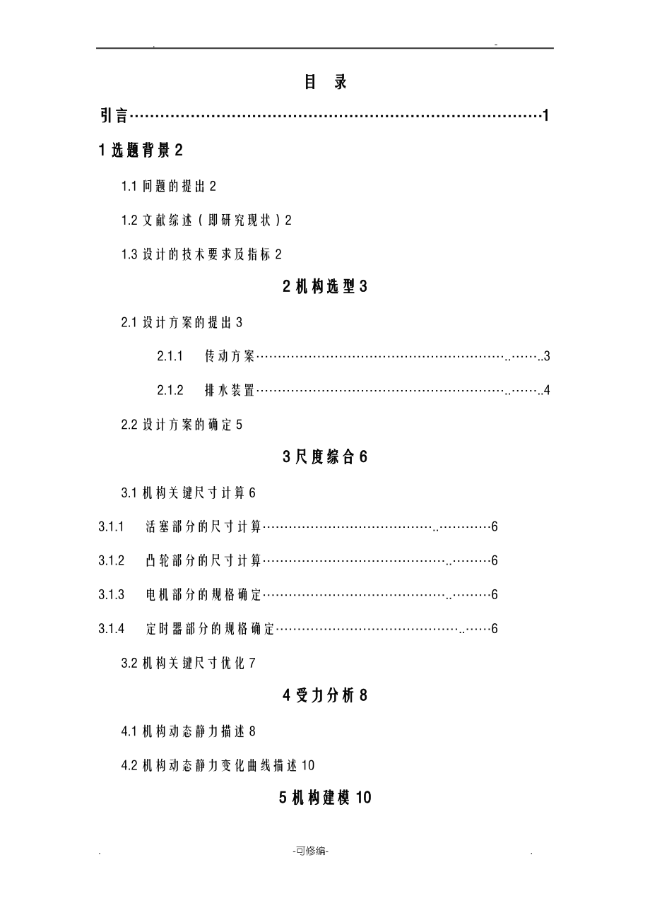 自动浇花器设计说明书.pdf_第2页