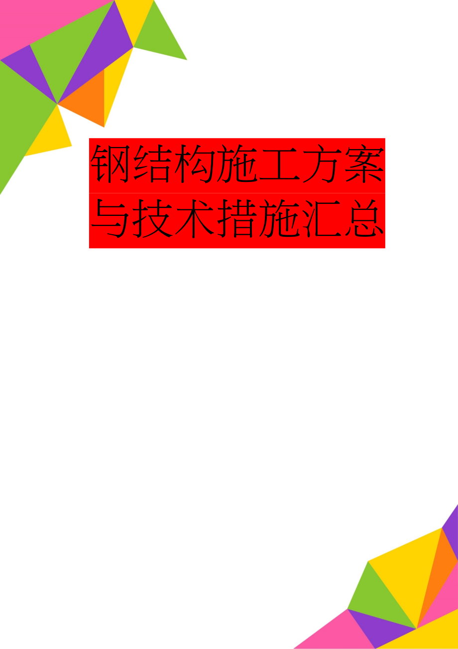 钢结构施工方案与技术措施汇总(12页).doc_第1页