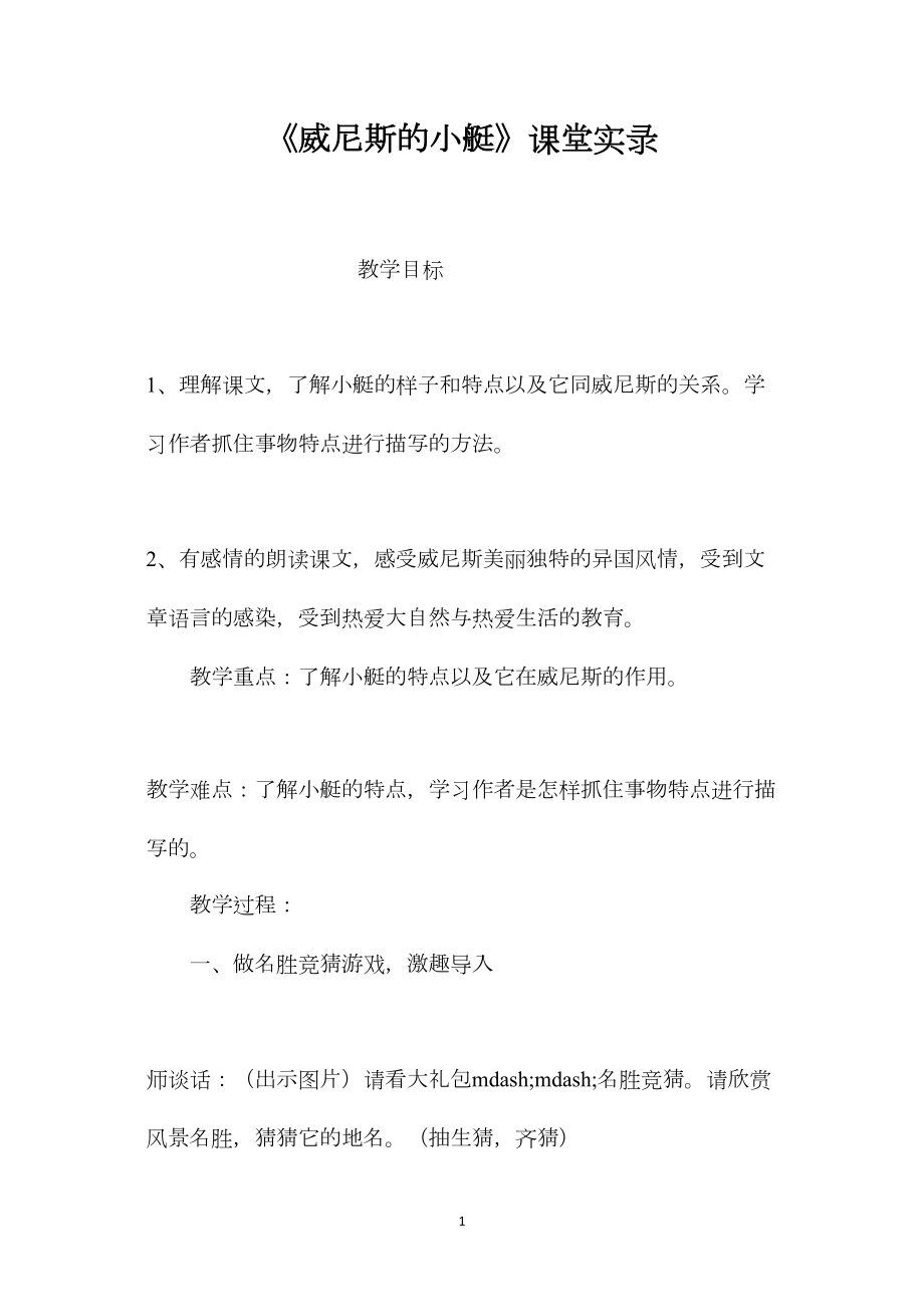 《威尼斯的小艇》课堂实录.docx_第1页