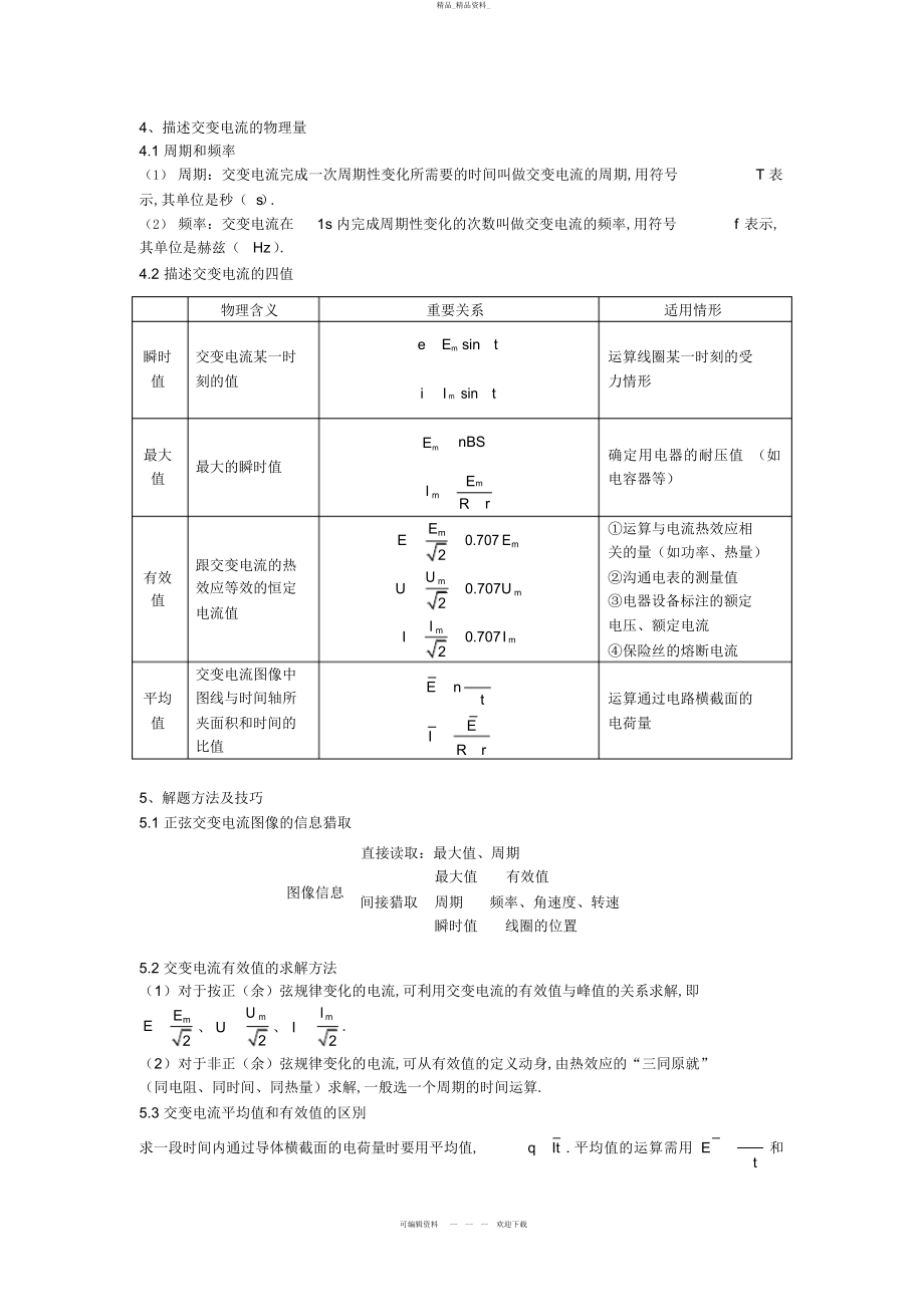 2022年高中物理交变电流知识点总结 .docx_第2页