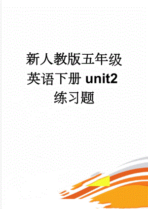 新人教版五年级英语下册unit2练习题(5页).docx