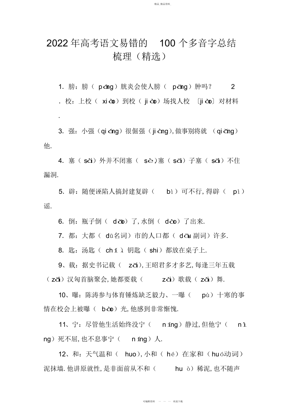 2022年高考语文易错的个多音字总结梳理.docx_第1页