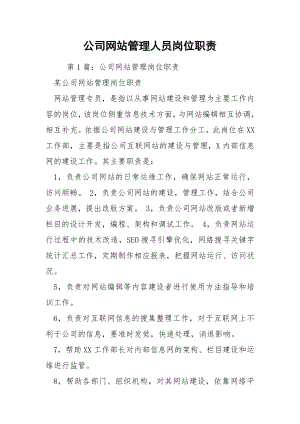 公司网站管理人员岗位职责.docx