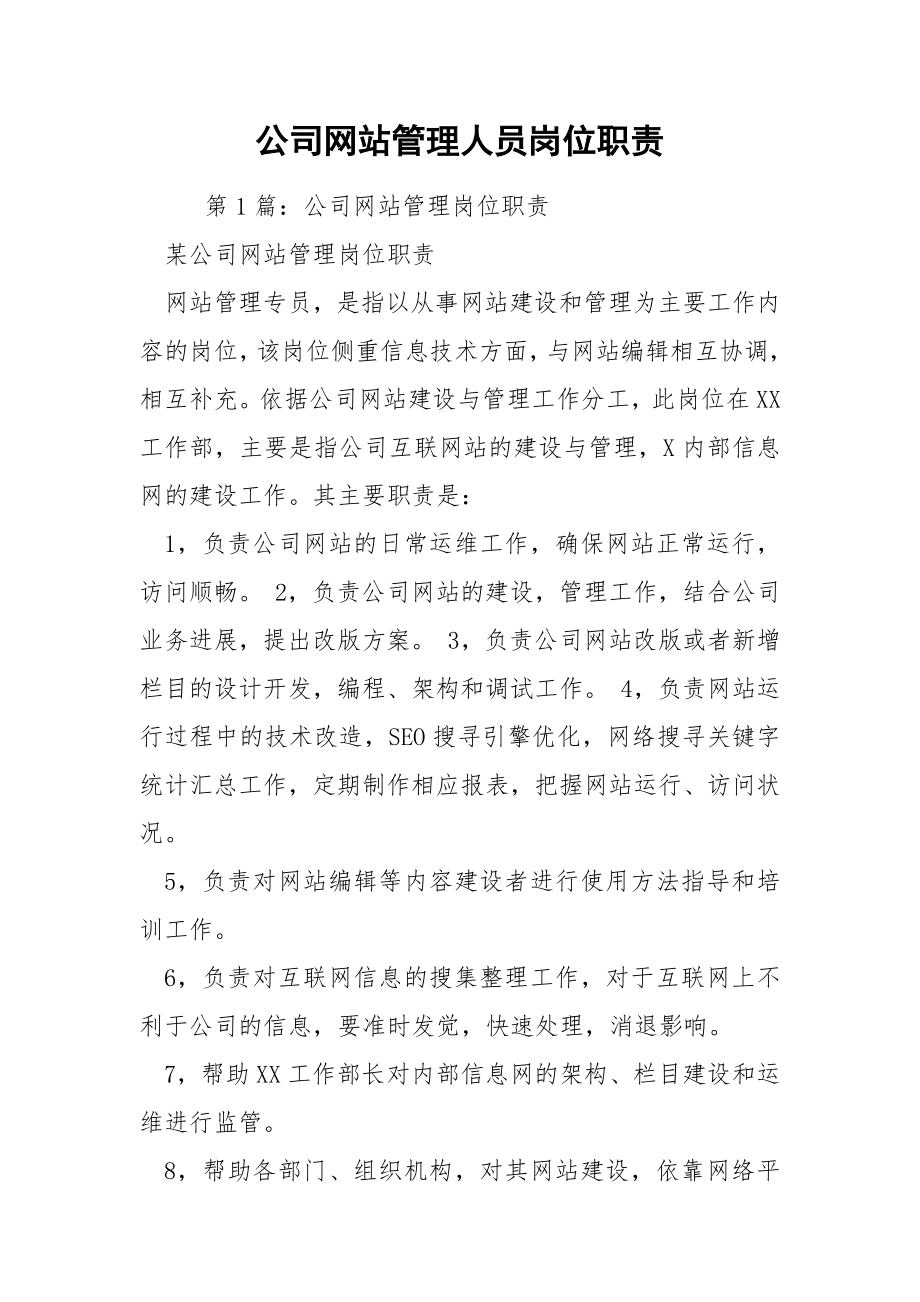 公司网站管理人员岗位职责.docx_第1页