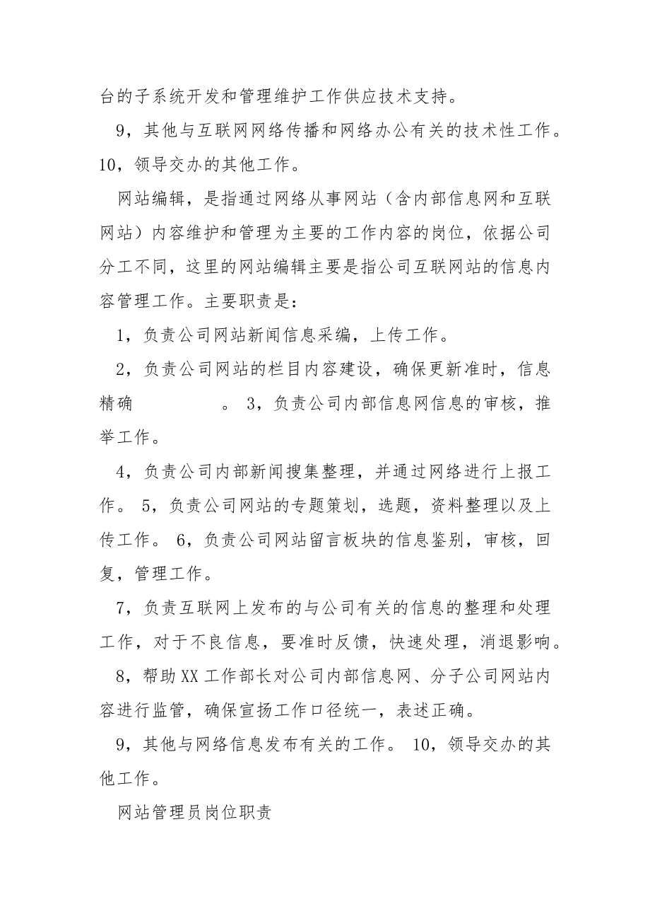 公司网站管理人员岗位职责.docx_第2页