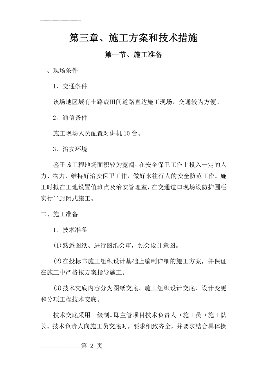 美丽乡村施工组织设计32902(122页).doc_第2页