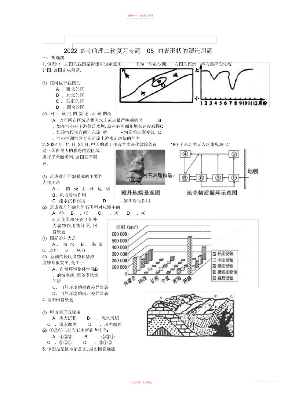 2022年高考地理二轮复习资料专题地表形态的塑造名校测试学生版.docx_第1页