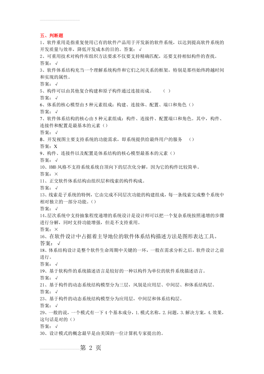 软件体系结构试题库(软件工程)试题和答案(12页).doc_第2页