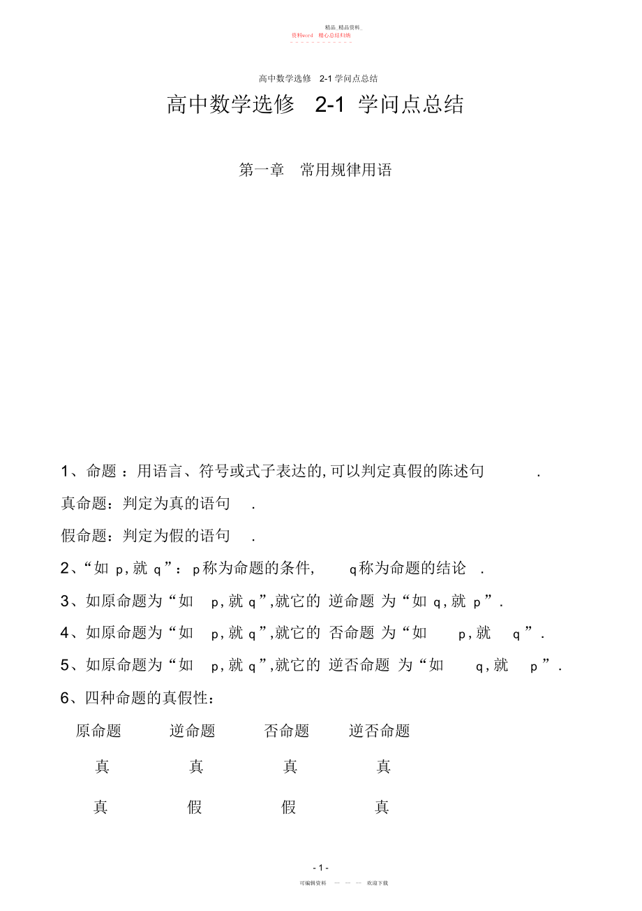 2022年高中数学选修-知识点总结5.docx_第1页