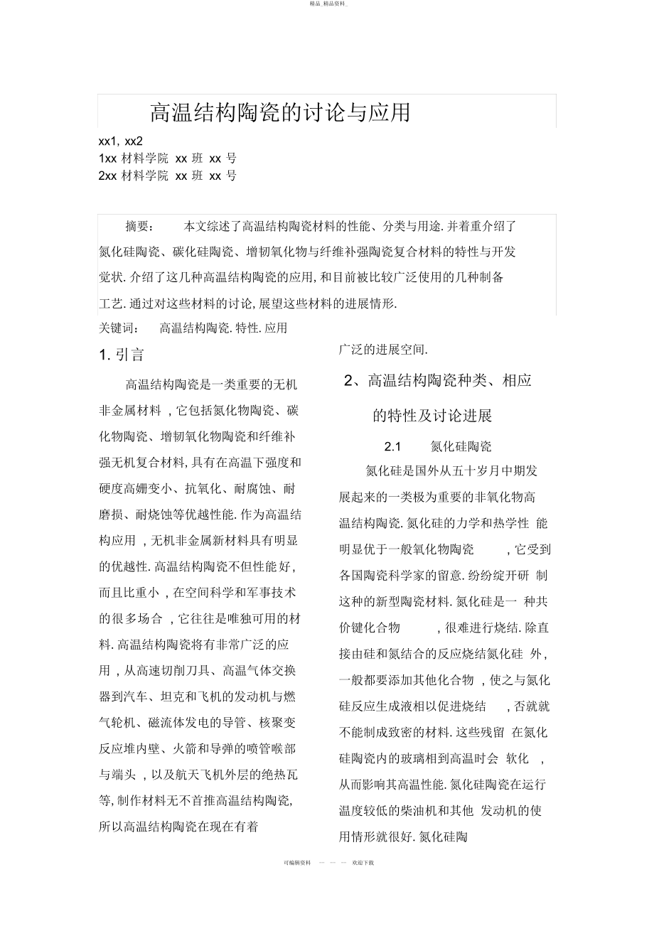 2022年高温结构陶瓷的分析研究与应用 .docx_第1页