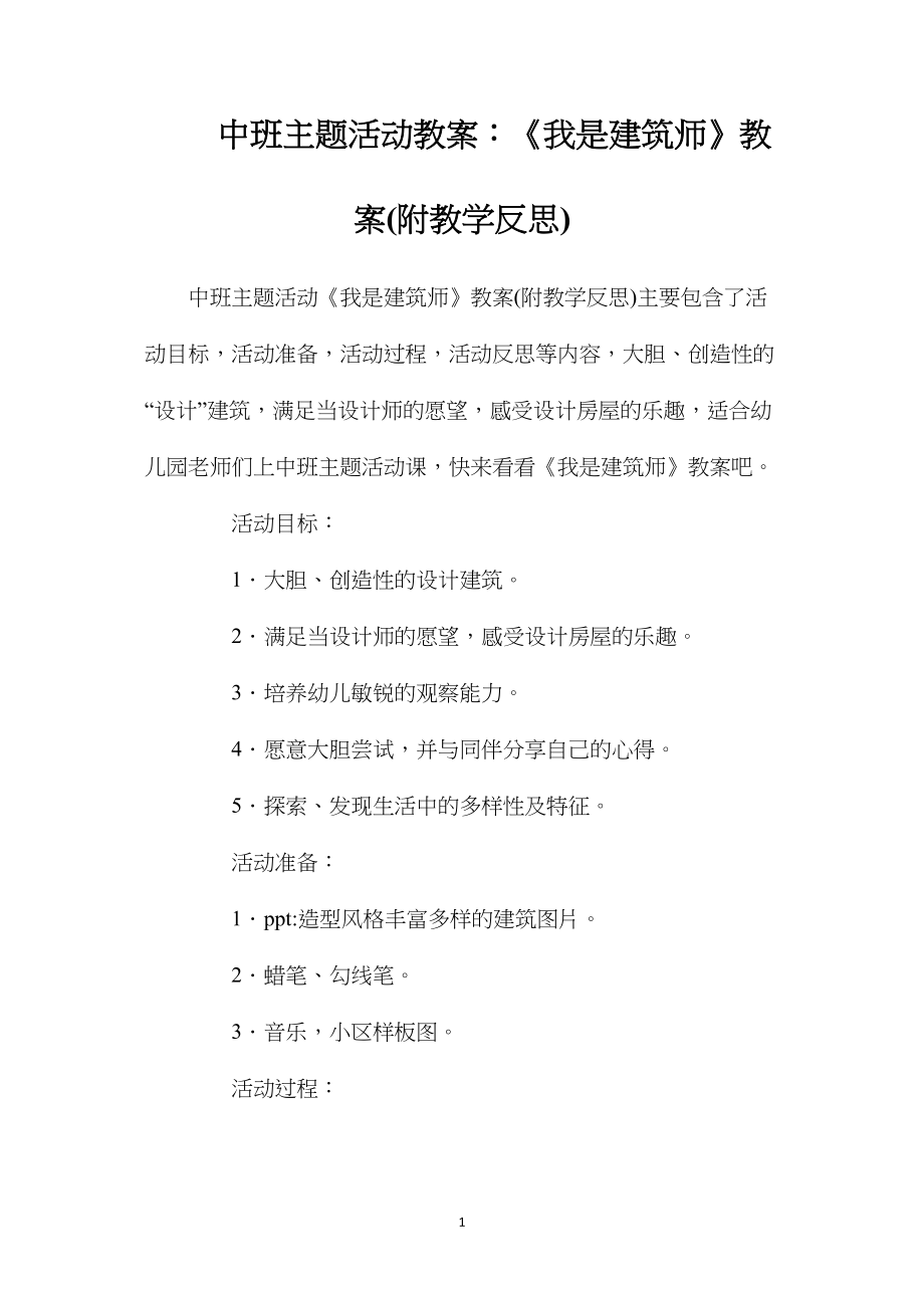 中班主题活动教案：《我是建筑师》教案(附教学反思).docx_第1页