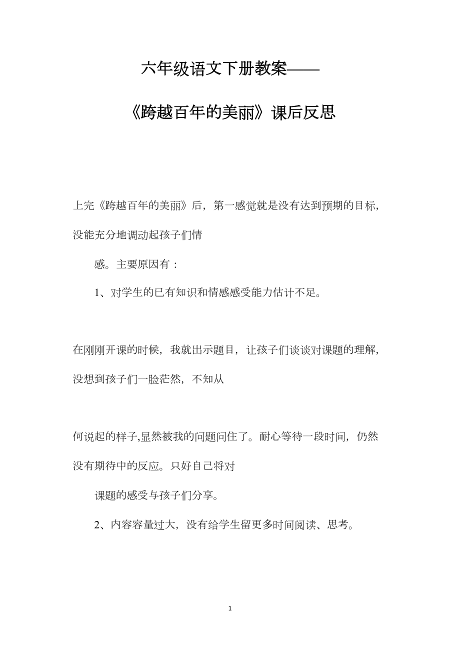 六年级语文下册教案——《跨越百年的美丽》课后反思.docx_第1页