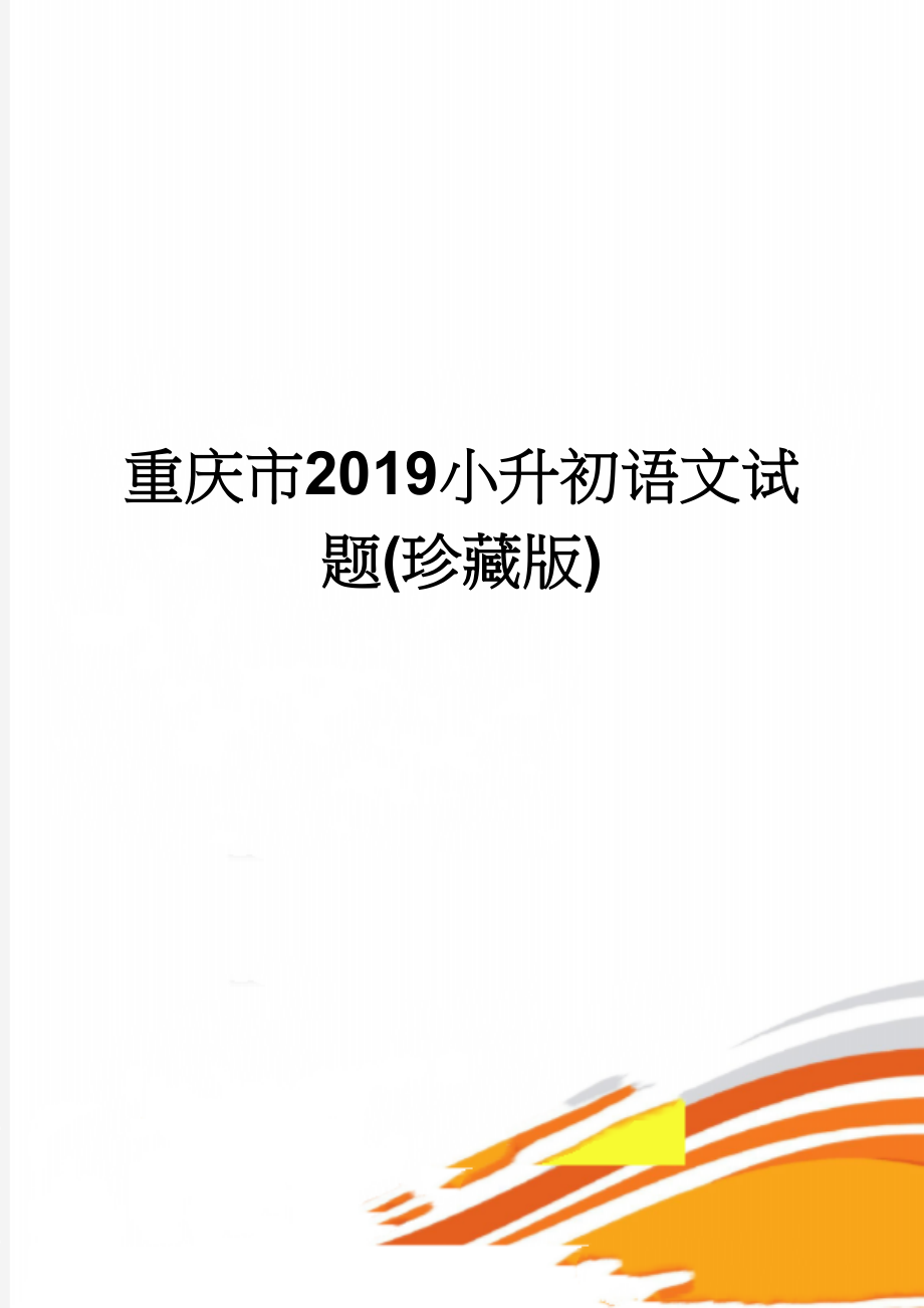 重庆市2019小升初语文试题(珍藏版)(3页).doc_第1页