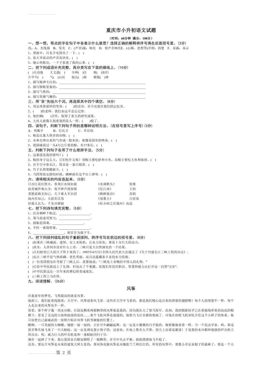 重庆市2019小升初语文试题(珍藏版)(3页).doc_第2页