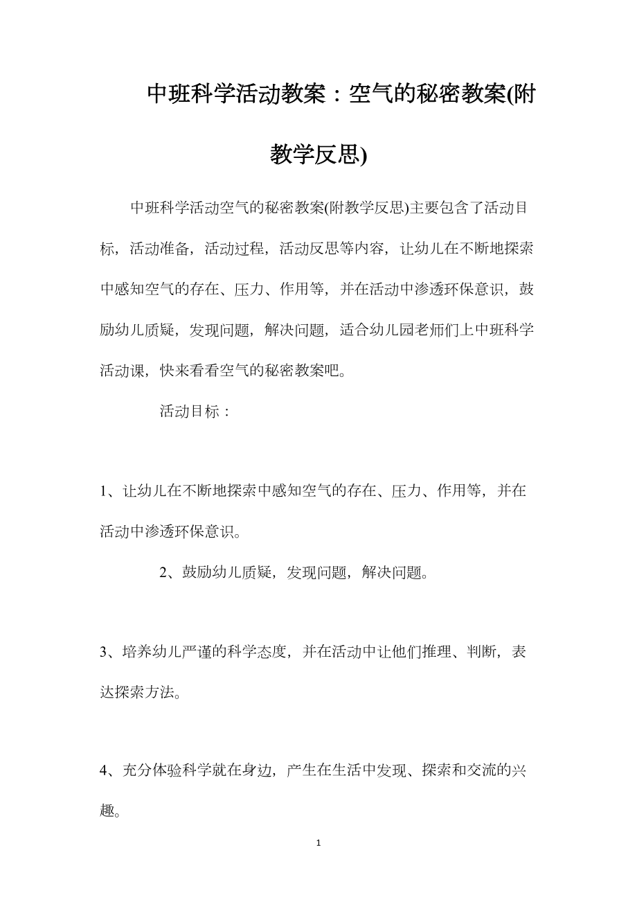 中班科学活动教案：空气的秘密教案(附教学反思).docx_第1页