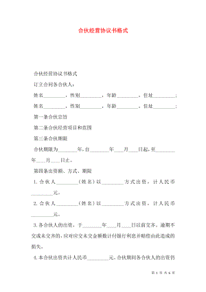 合伙经营协议书格式 (2).doc