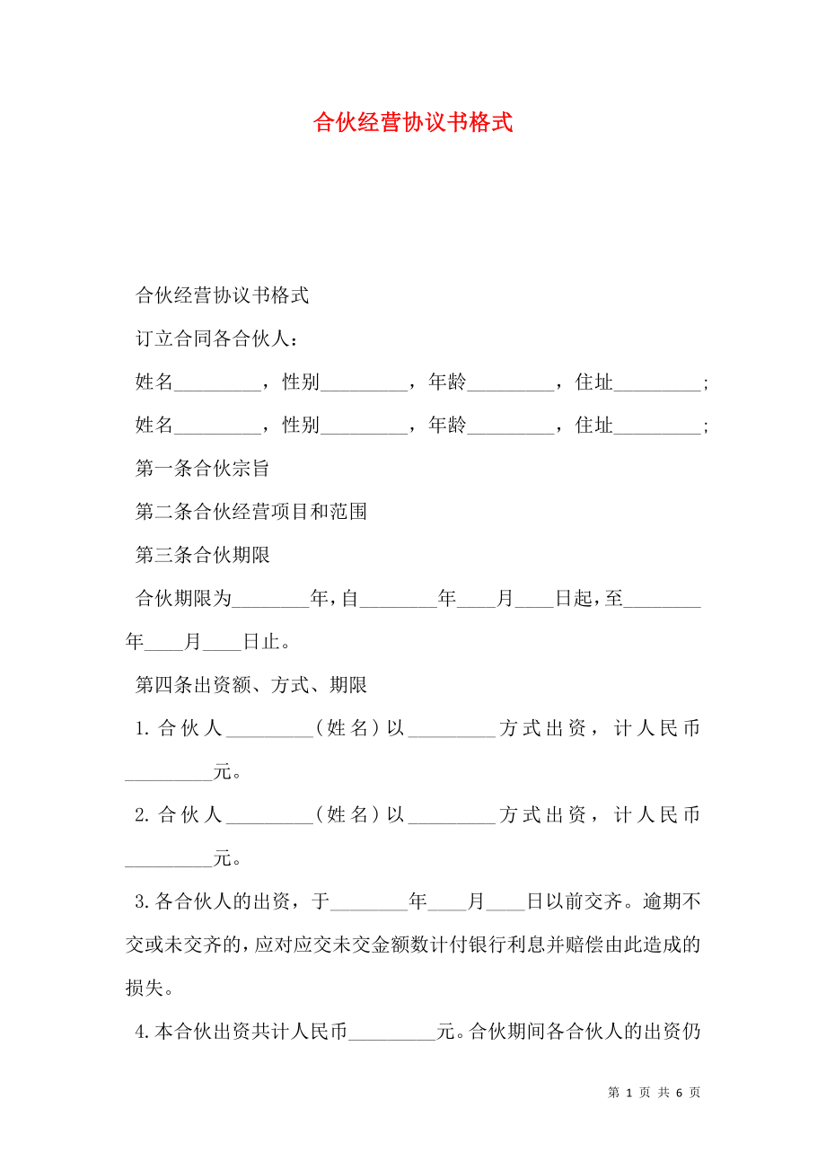 合伙经营协议书格式 (2).doc_第1页