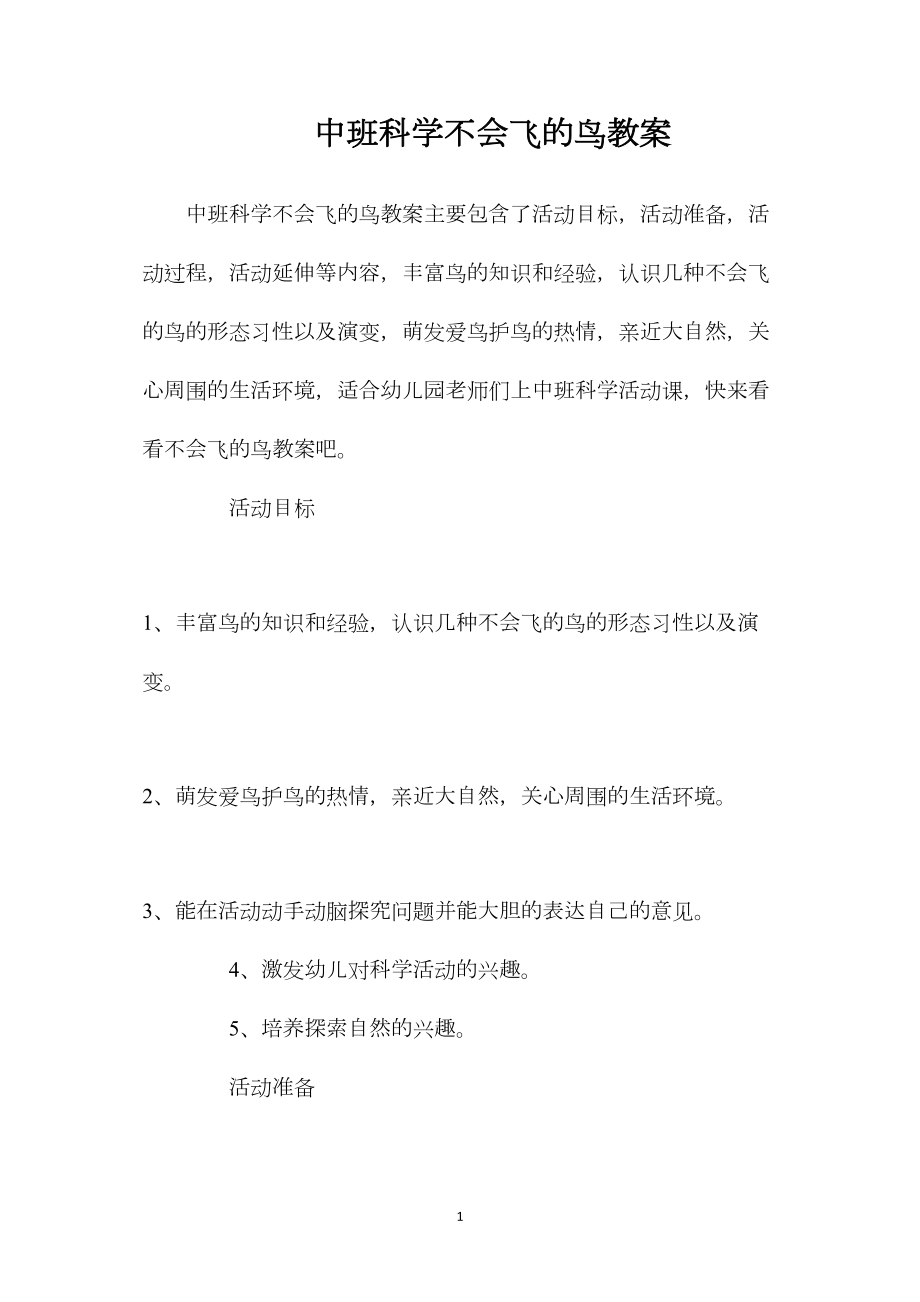 中班科学不会飞的鸟教案.docx_第1页