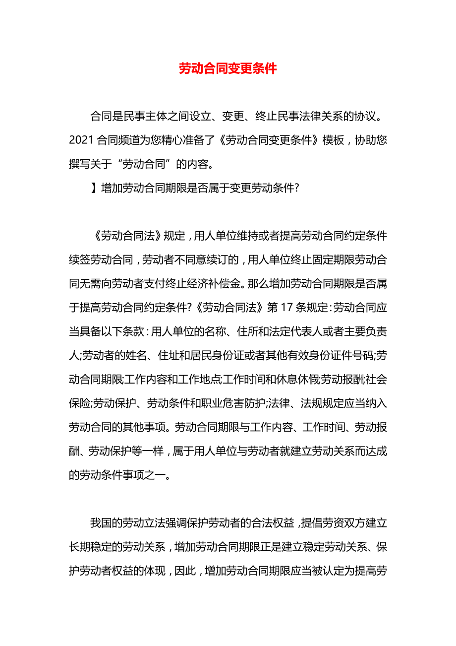 劳动合同变更条件.docx_第1页