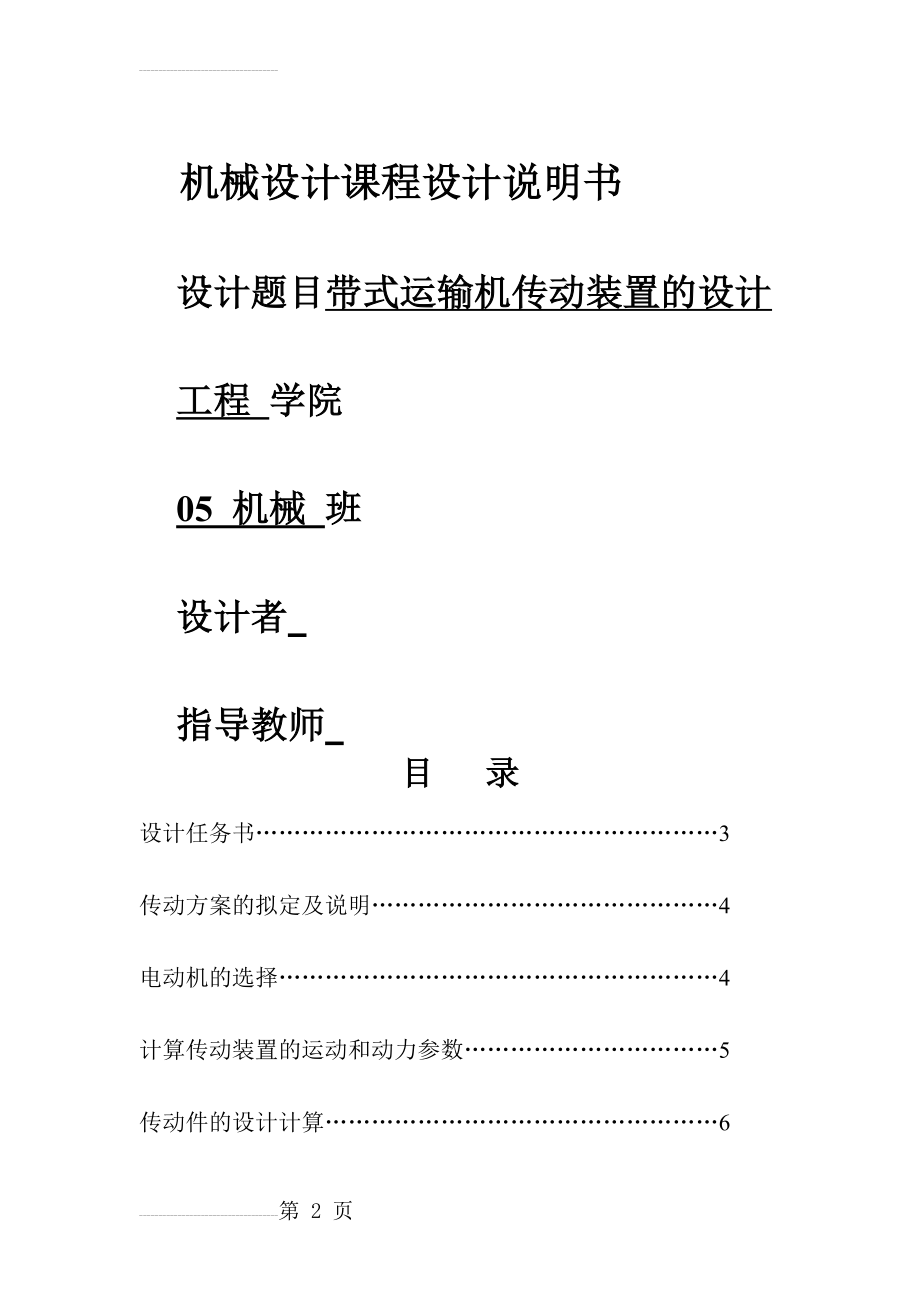 带式运输机传动装置的设计机械设计课程设计说明书(18页).doc_第2页