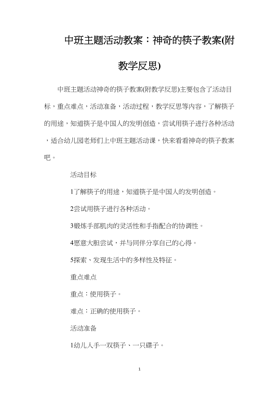 中班主题活动教案：神奇的筷子教案(附教学反思).docx_第1页