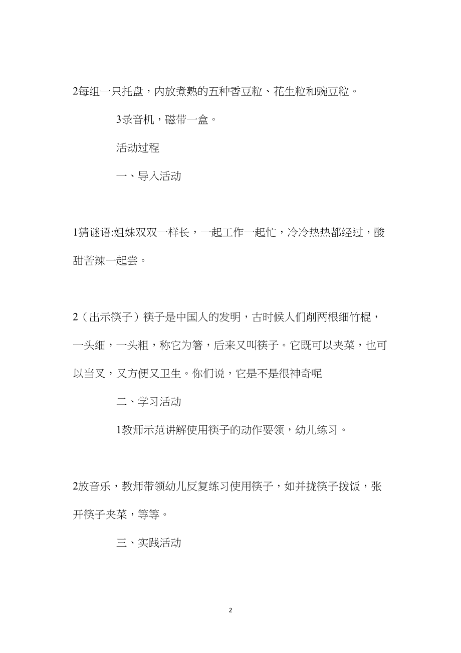 中班主题活动教案：神奇的筷子教案(附教学反思).docx_第2页