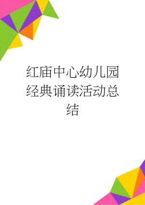 红庙中心幼儿园经典诵读活动总结(3页).doc