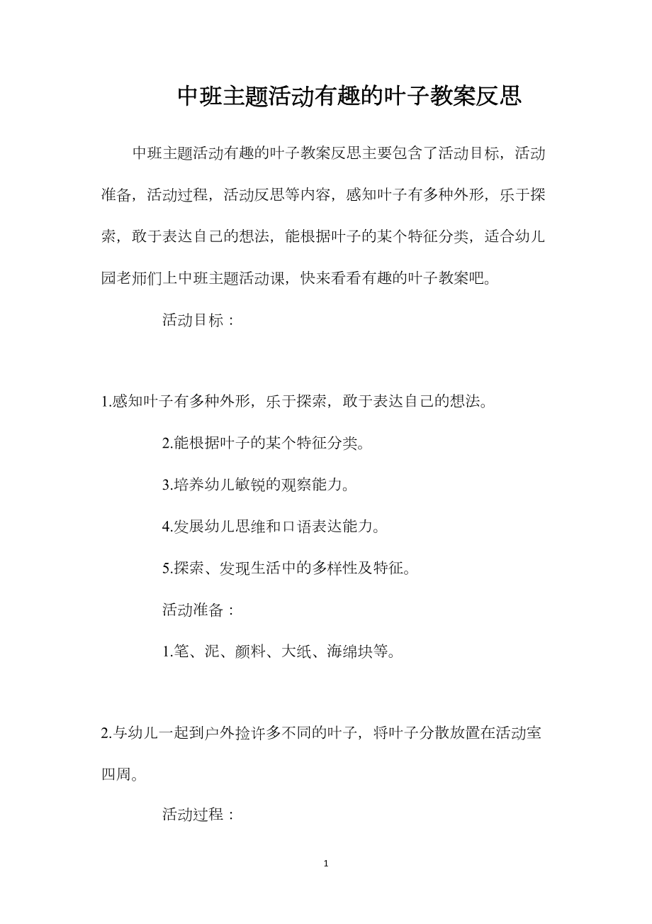 中班主题活动有趣的叶子教案反思.docx_第1页