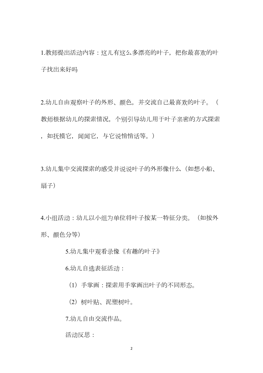 中班主题活动有趣的叶子教案反思.docx_第2页