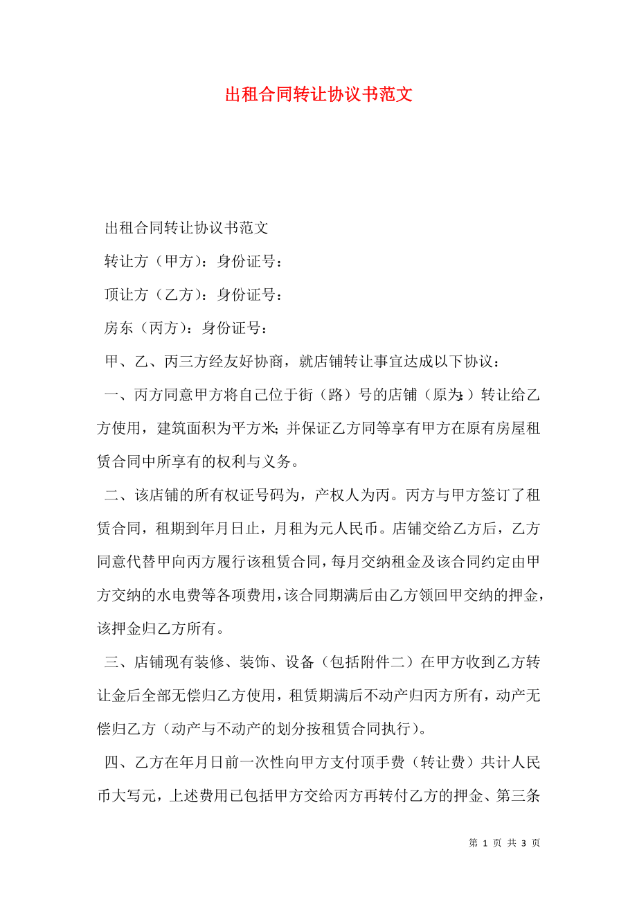 出租合同转让协议书范文.doc_第1页