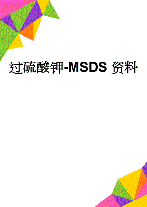 过硫酸钾-MSDS资料(5页).doc