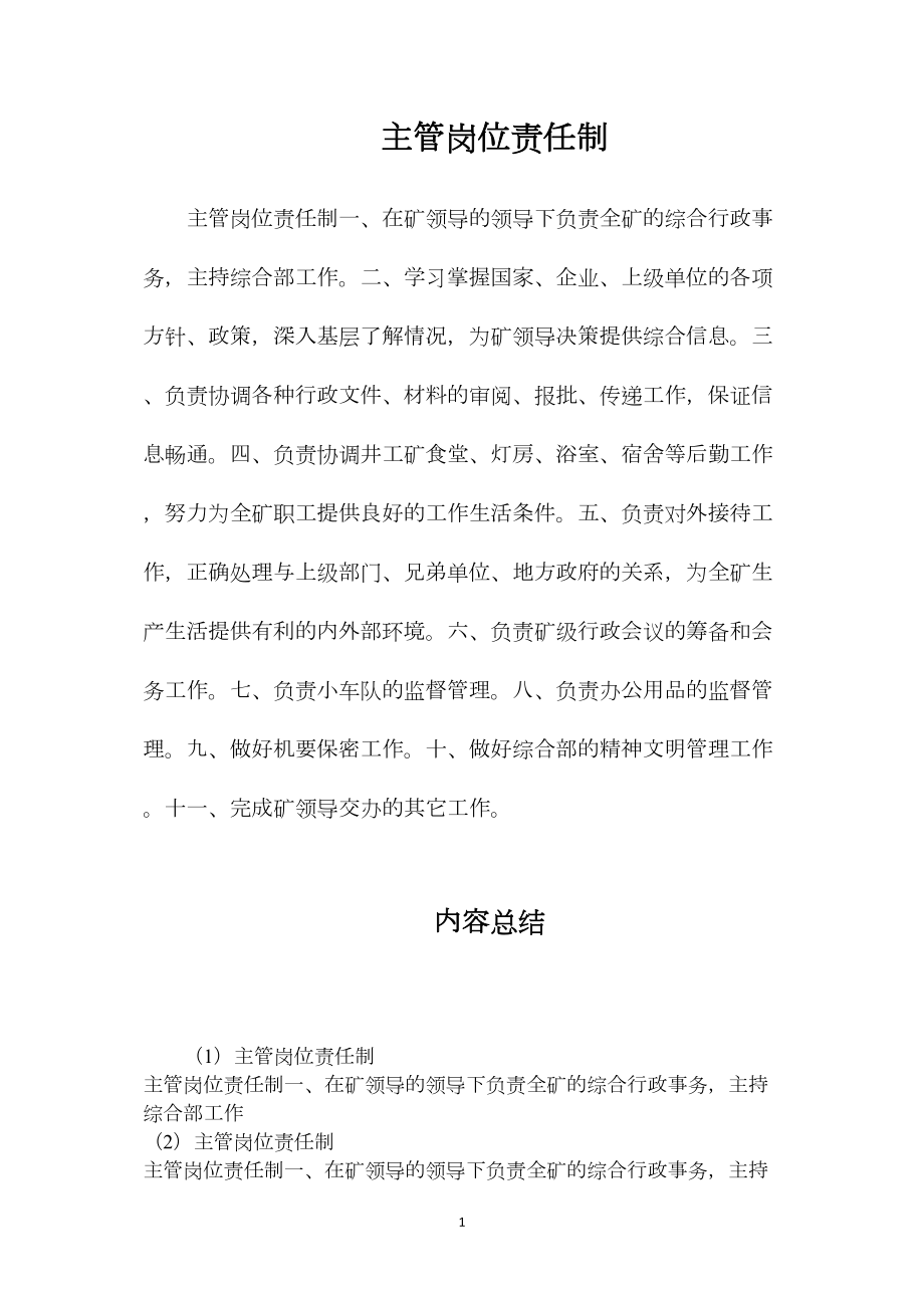 主管岗位责任制.docx_第1页