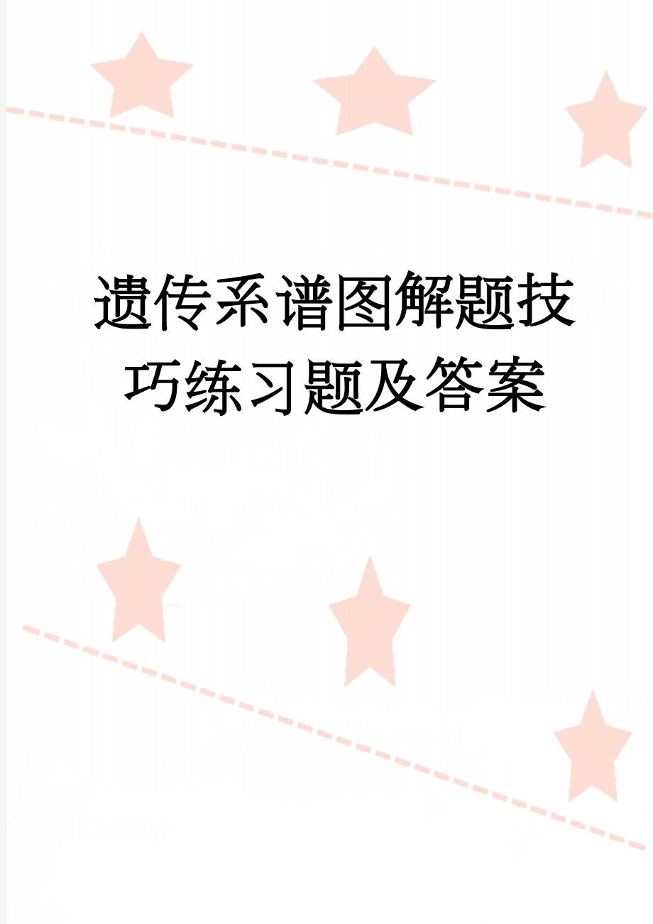 遗传系谱图解题技巧练习题及答案(52页).doc_第1页