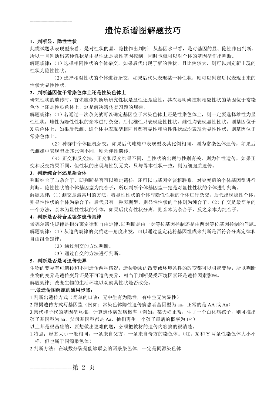 遗传系谱图解题技巧练习题及答案(52页).doc_第2页