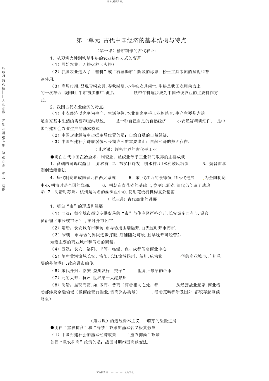 2022年高中历史第一单元《古代中国经济的基本结构与特点》知识点总结新人教版必修 .docx_第1页