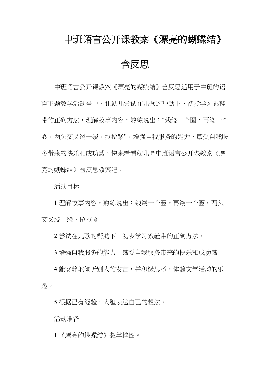 中班语言公开课教案《漂亮的蝴蝶结》含反思.docx_第1页