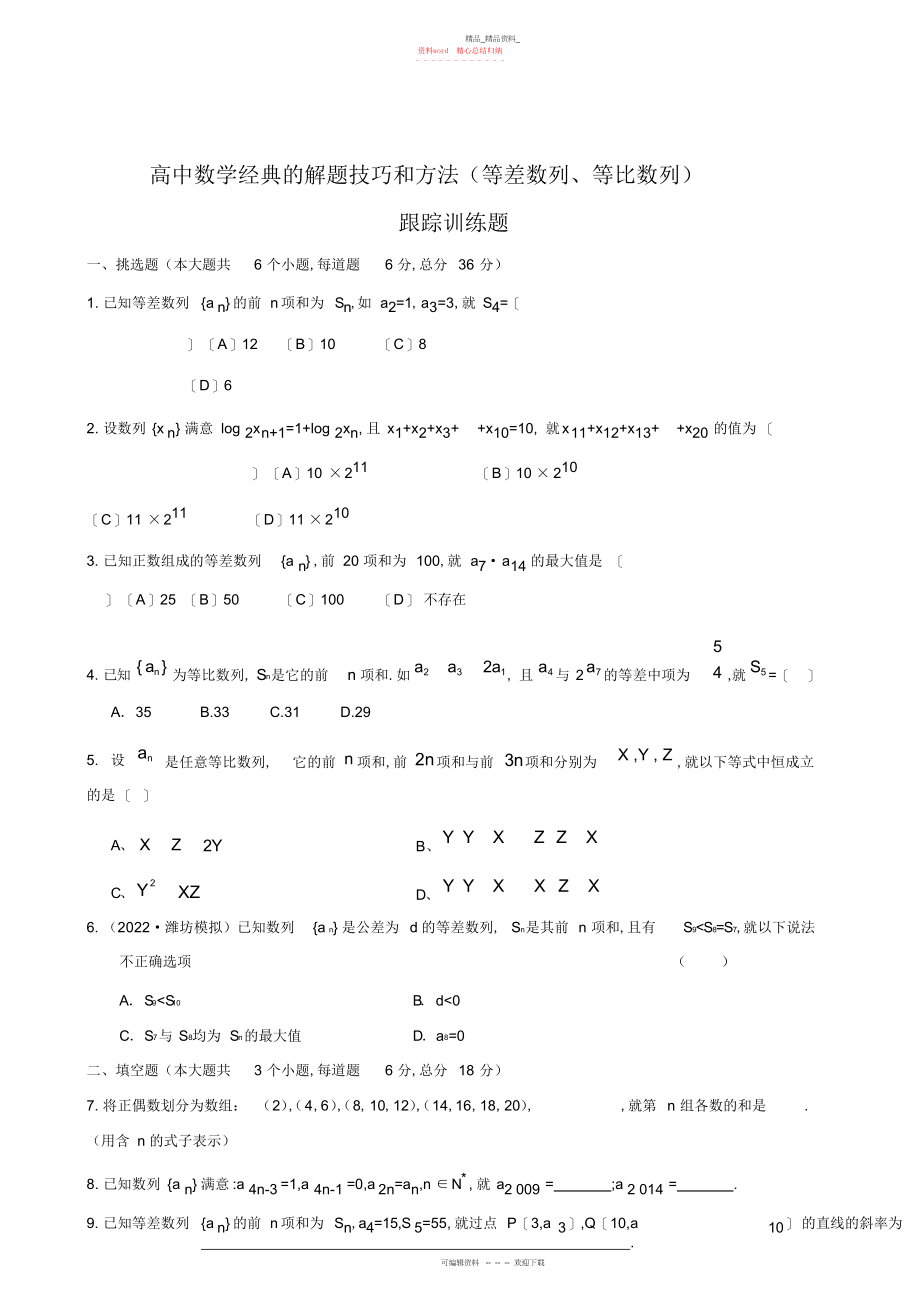 2022年高中数学经典解题技巧和方法--等差数列等比数列跟踪训练题2.docx_第1页