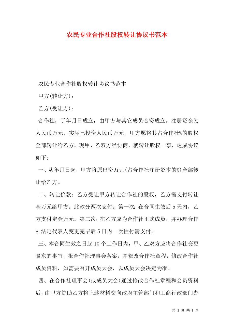 农民专业合作社股权转让协议书范本.doc_第1页