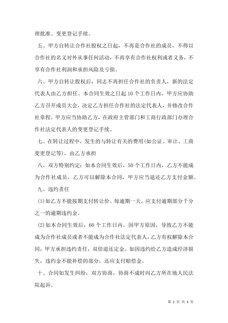 农民专业合作社股权转让协议书范本.doc_第2页