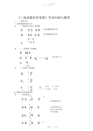 2022年高一数学上期三角函数恒等变换知识归纳与整理.docx