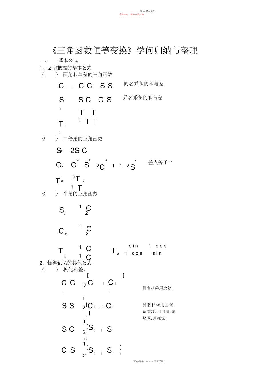 2022年高一数学上期三角函数恒等变换知识归纳与整理.docx_第1页