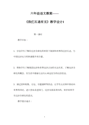 六年级语文教案——《我们互通有无》教学设计1.docx