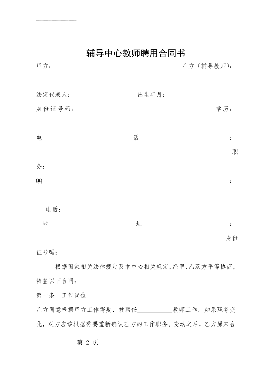 辅导班教师聘用合同(5页).doc_第2页