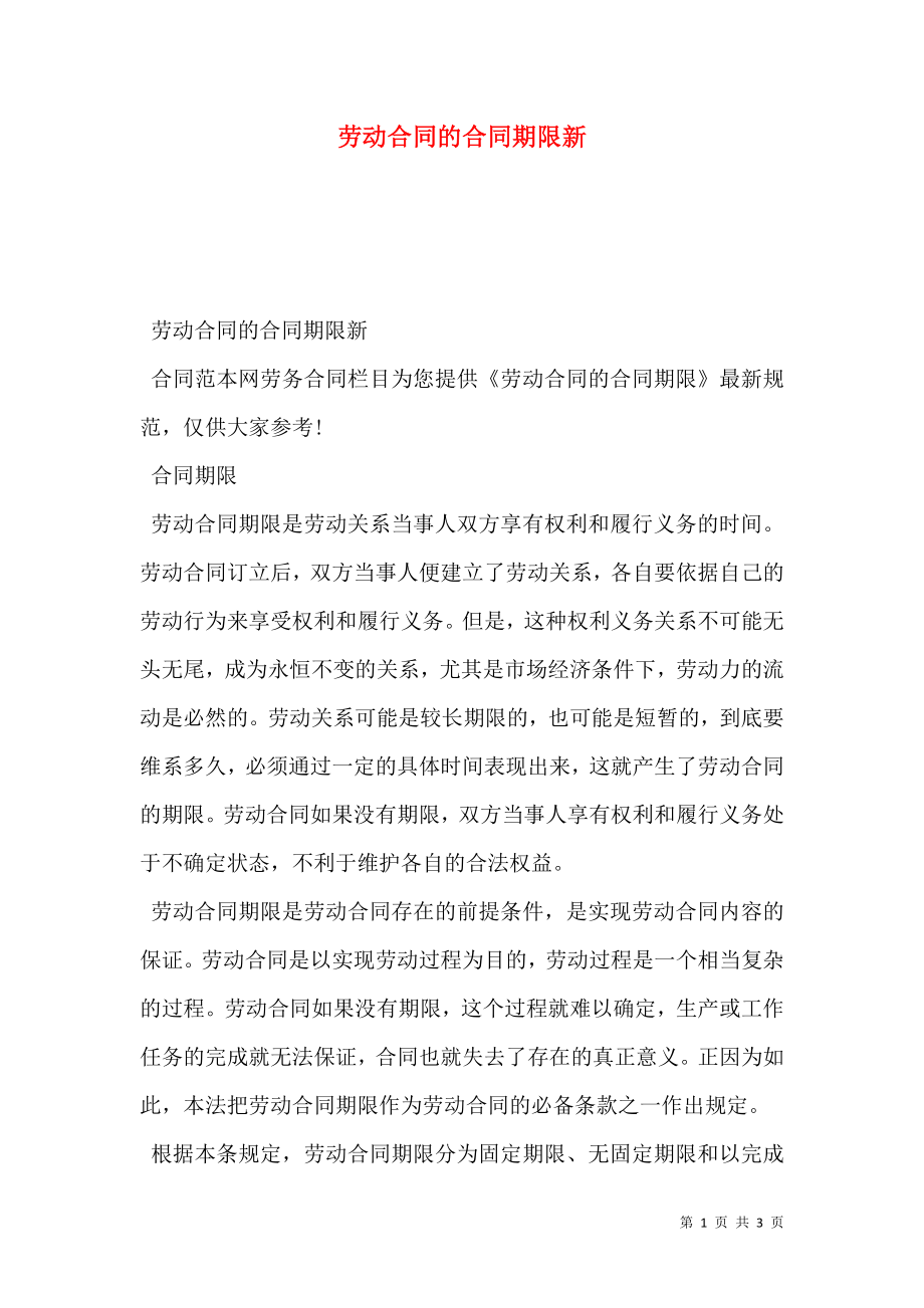 劳动合同的合同期限新.doc_第1页