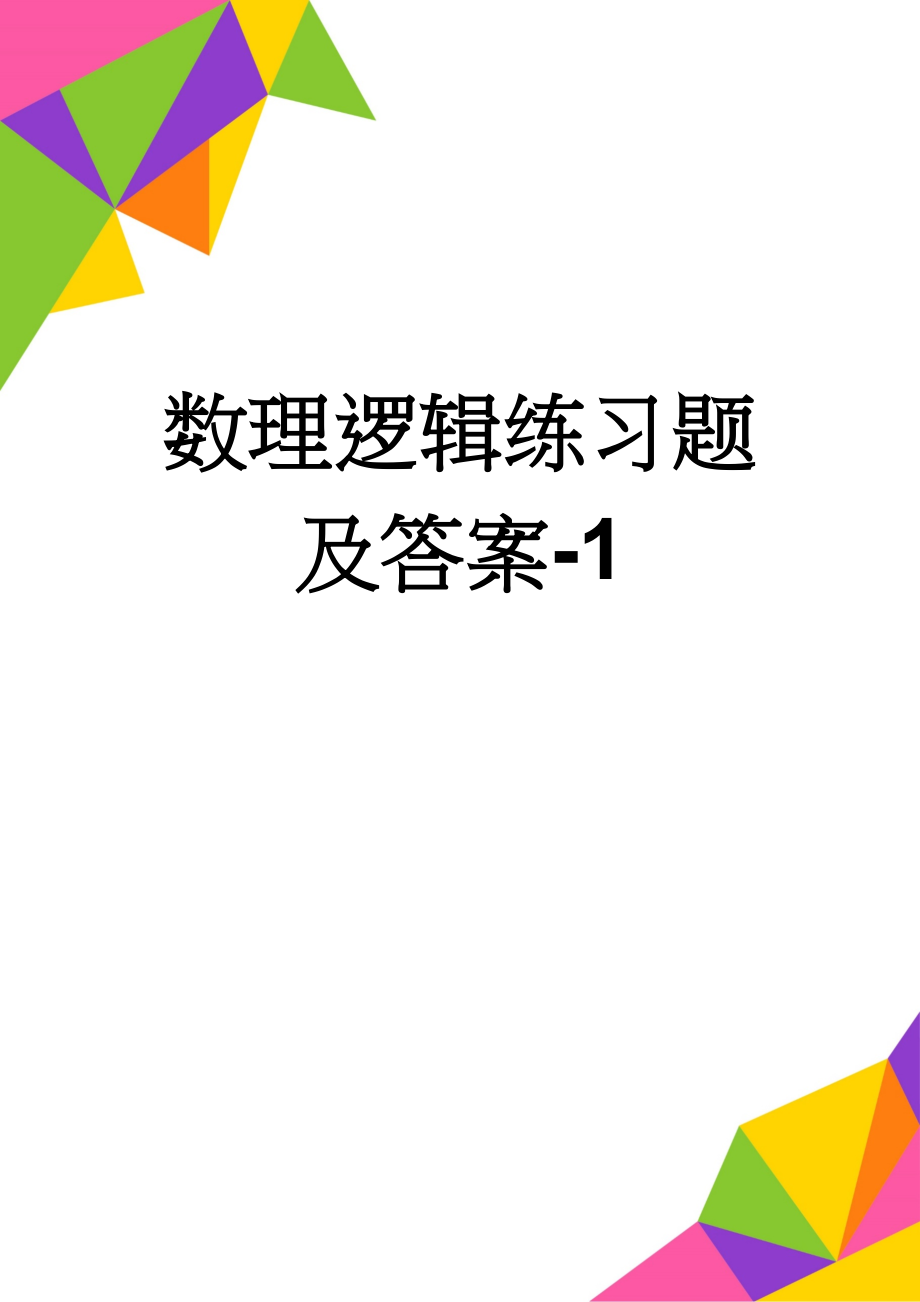 数理逻辑练习题及答案-1(5页).doc_第1页