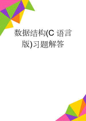 数据结构(C语言版)习题解答(18页).doc