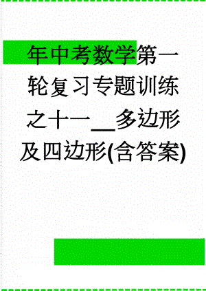 年中考数学第一轮复习专题训练之十一__多边形及四边形(含答案)(4页).doc