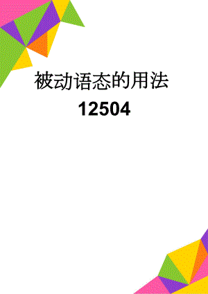 被动语态的用法12504(11页).doc